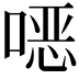 𫫇