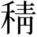 𮃇