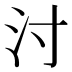 𰛇