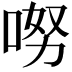 𠴂