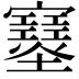 𡔂