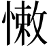 𢠂