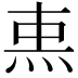 𤈂