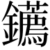 𨰂