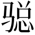 𩨂