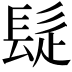 𩬂