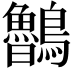 𪈂