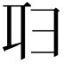 𠨔