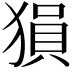 𤠔