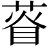 𦴔
