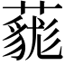 𧀔