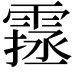 𩄔