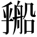 𬼔