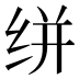 𰬔