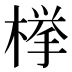 﨔