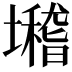 𡓈