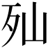 𣧈