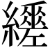 𦇈