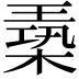 𪳈