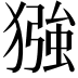 𪻈