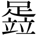 𬧈