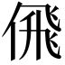 𠋉