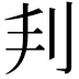 𠛉