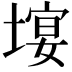 𡏉