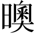 𣋉