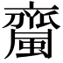 𧓉