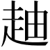 𧻉