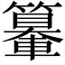 𨏉