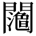 𨷉