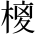 极的意思|极的繁体字|极字多少画|极字的解释|极的拼音|极的部首-汉语字典-万卷国学
