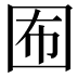 𡇊