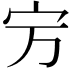 𡧊