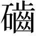 𥗊