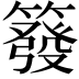 𥳊