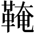 𩋊