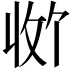 𪯊