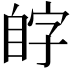 𫇊