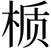 𬃊