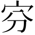𡧋
