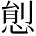 𢛋