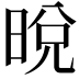 𣇋