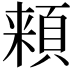 𩓋