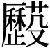 𠫌