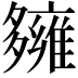𡗌