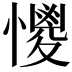 𢣌