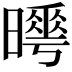 𣋌